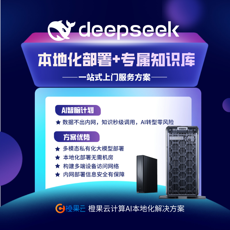 DeepSeek大模型+专属知识库本地化部署方案