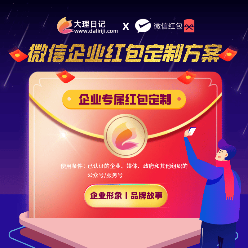 企业形象打造微信红包定制