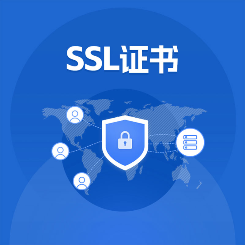 SSL单域名安全证书，单域名证书一年