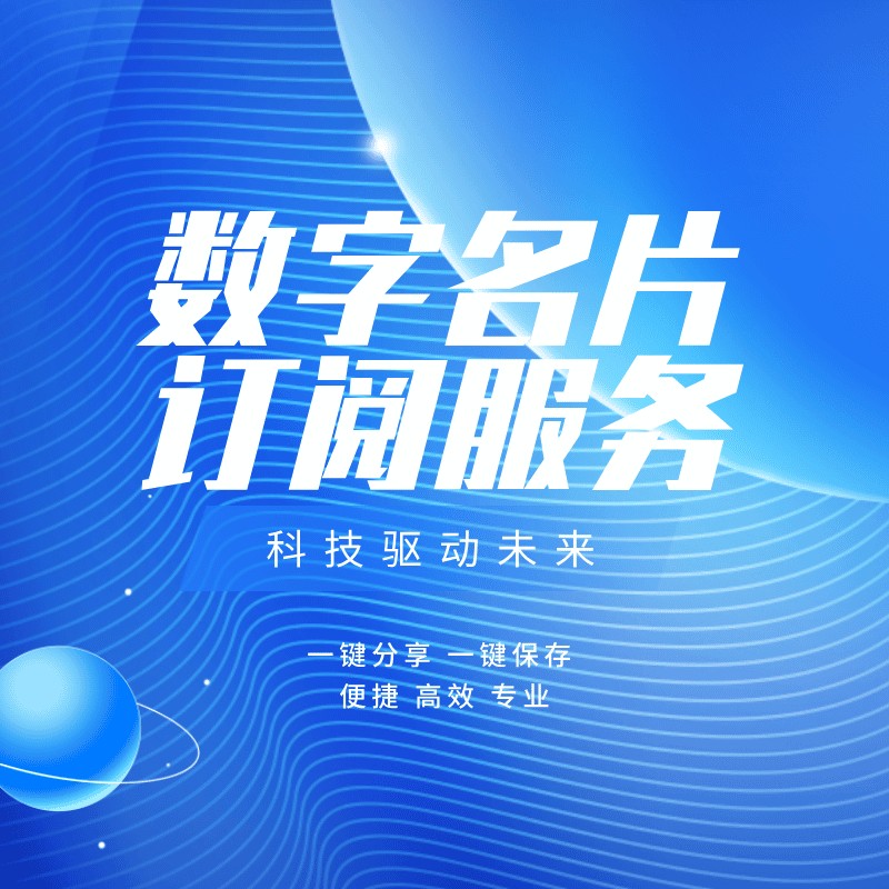 数字名片