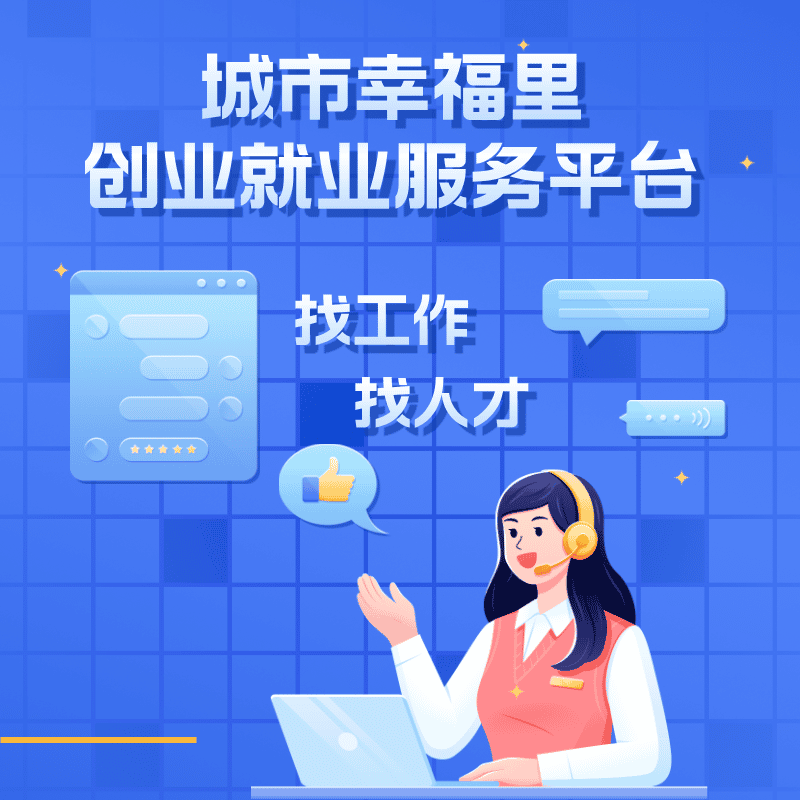 城市幸福里创业就业服务平台