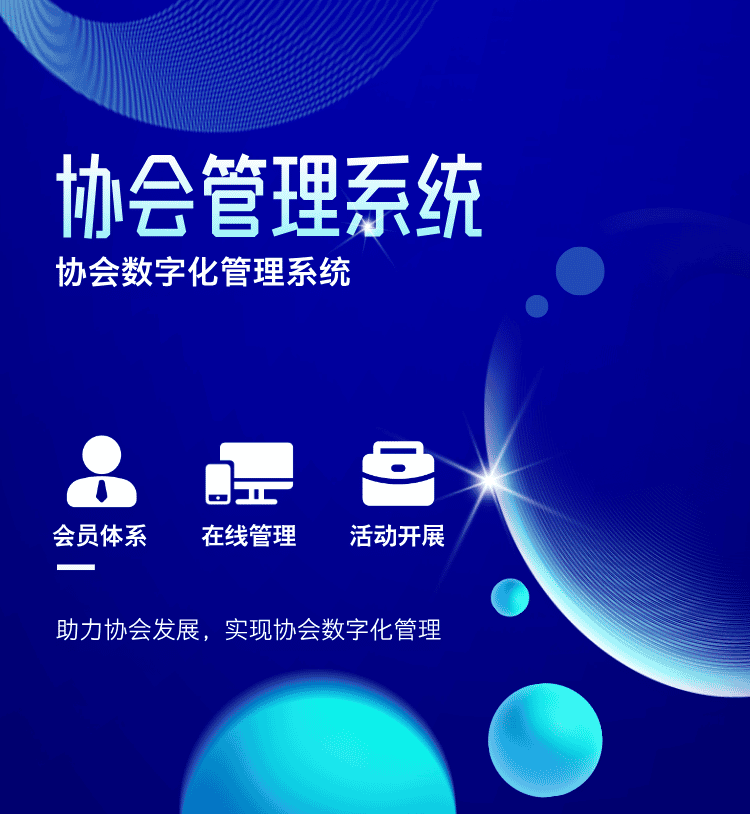 协会管理系统
